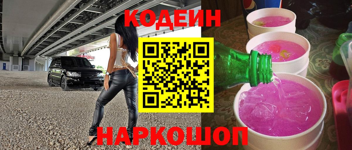 Кодеиновый сироп Lean Purple Drank  Кодеиновый сироп Lean Purple Drank  Феодосия  Вход с VPN 